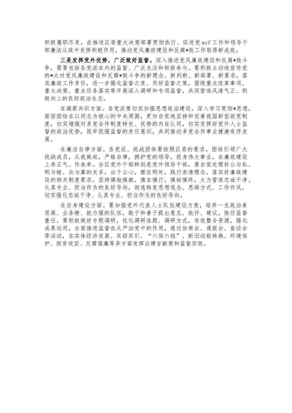 党风廉政建设情况党外人士通报会讲话.docx_第2页