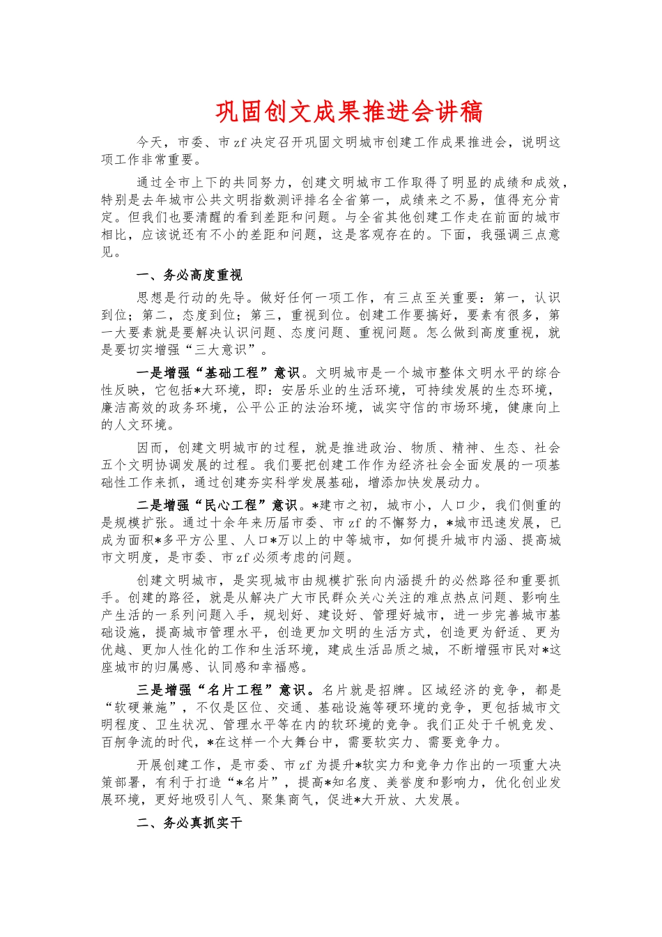 巩固创文成果推进会讲稿.docx_第1页
