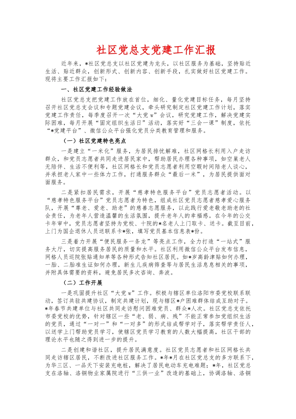 社区党总支党建工作汇报.docx_第1页