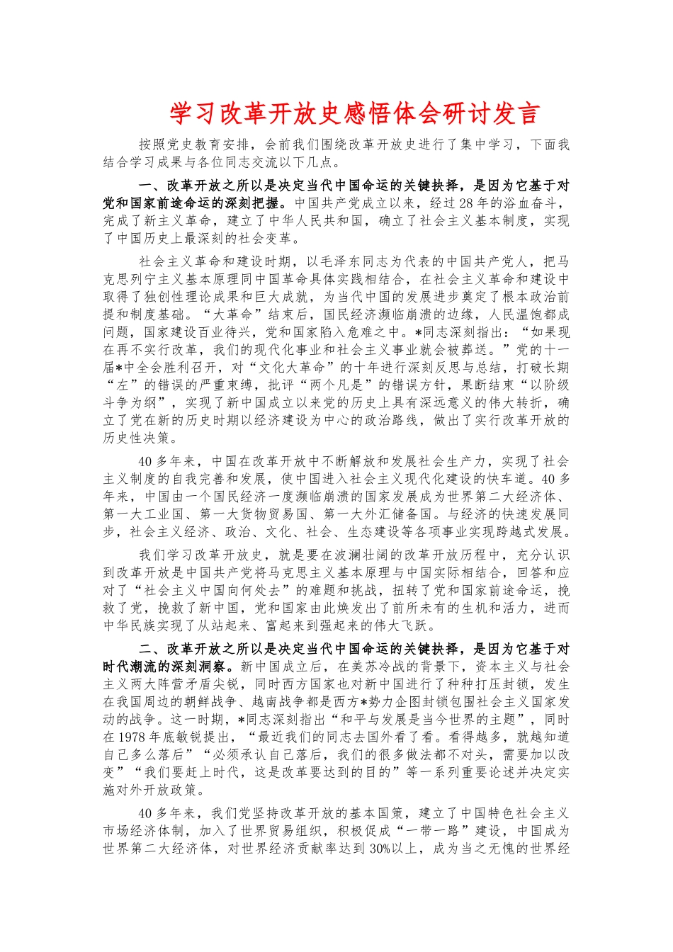 学习改革开放史感悟体会研讨发言.docx_第1页