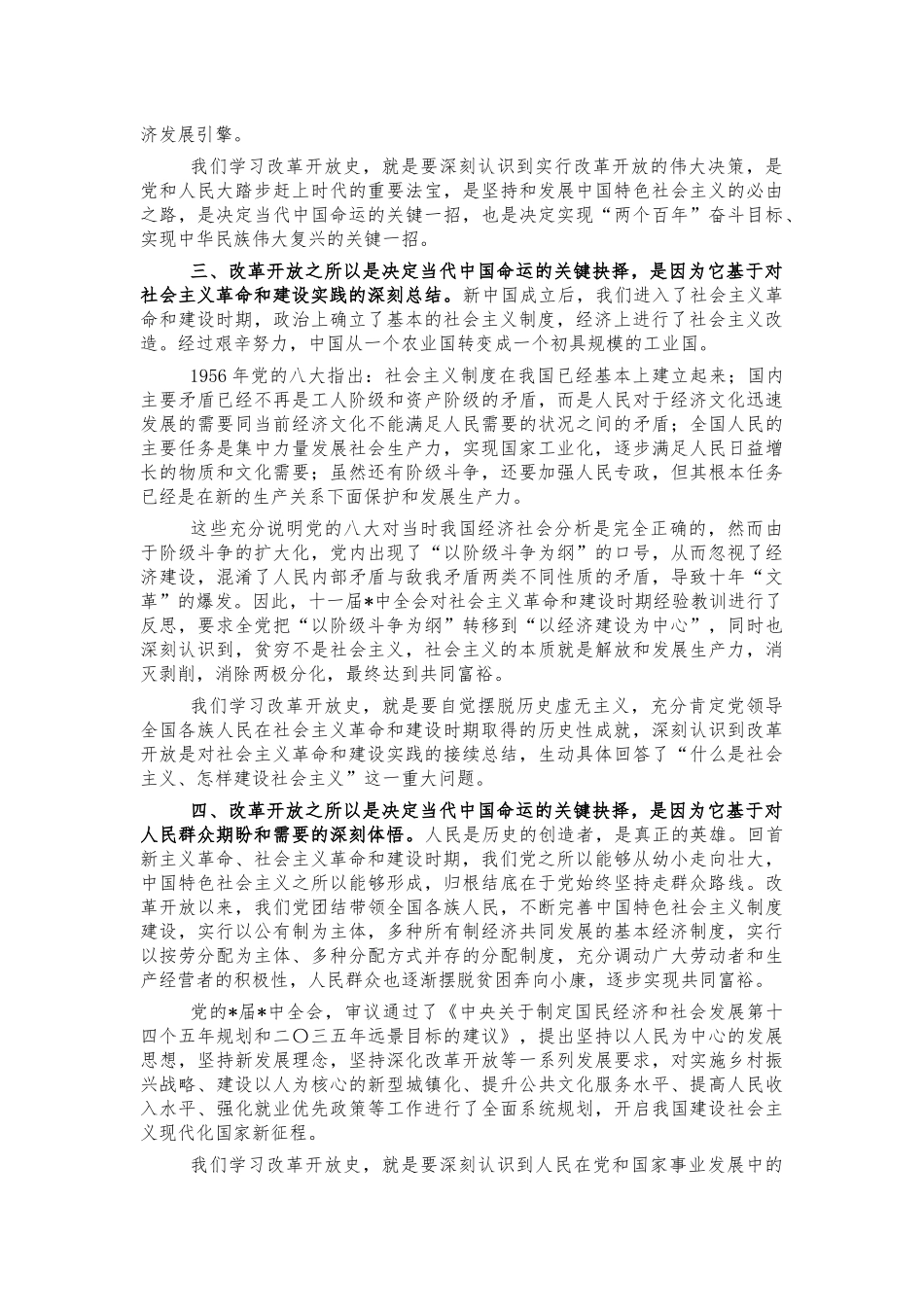 学习改革开放史感悟体会研讨发言.docx_第2页