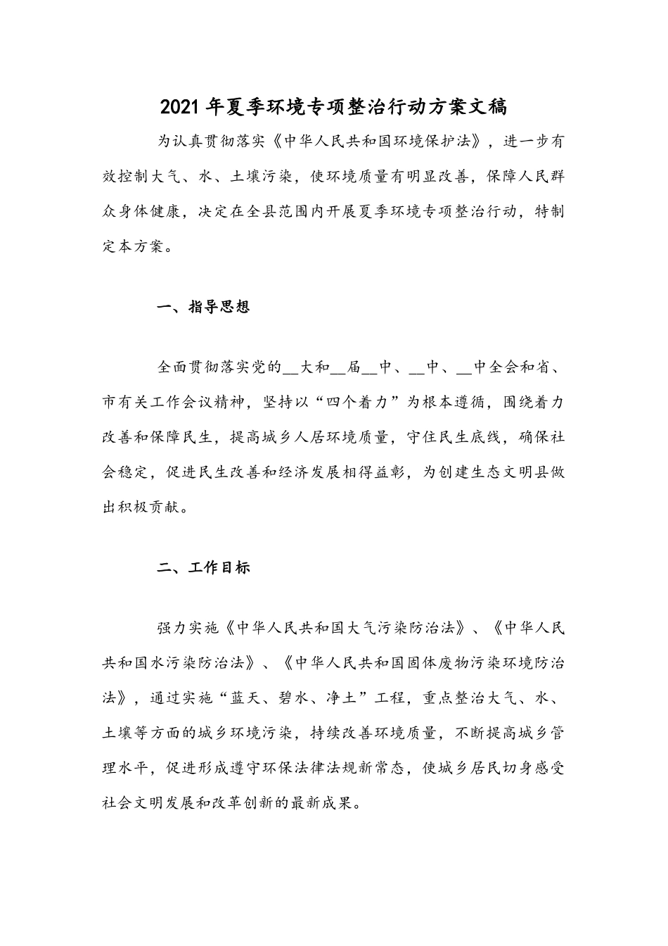 2021年夏季环境专项整治行动方案文稿.docx_第1页