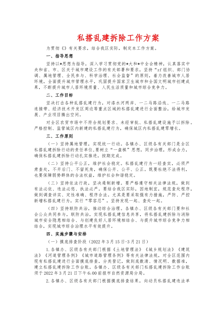 私搭乱建拆除工作方案.docx_第1页
