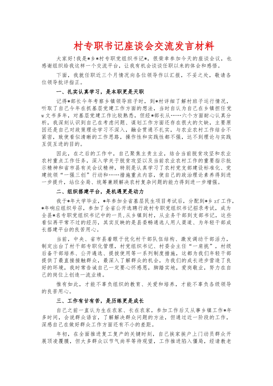 村专职书记座谈会交流发言材料.docx_第1页