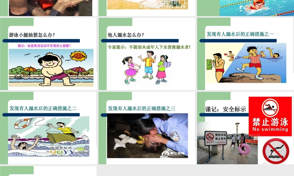 中小学生防溺水急救夏季安全教育主题班会教学设计课件PPT.pptx