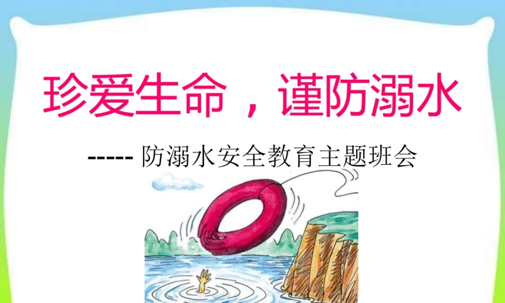 最新中小学生夏季防溺水安全教育主题班会教学设计课件ppt.pptx