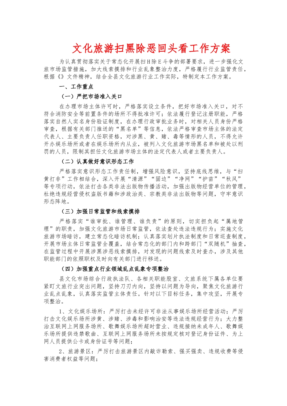 文化旅游扫黑除恶回头看工作方案.docx_第1页