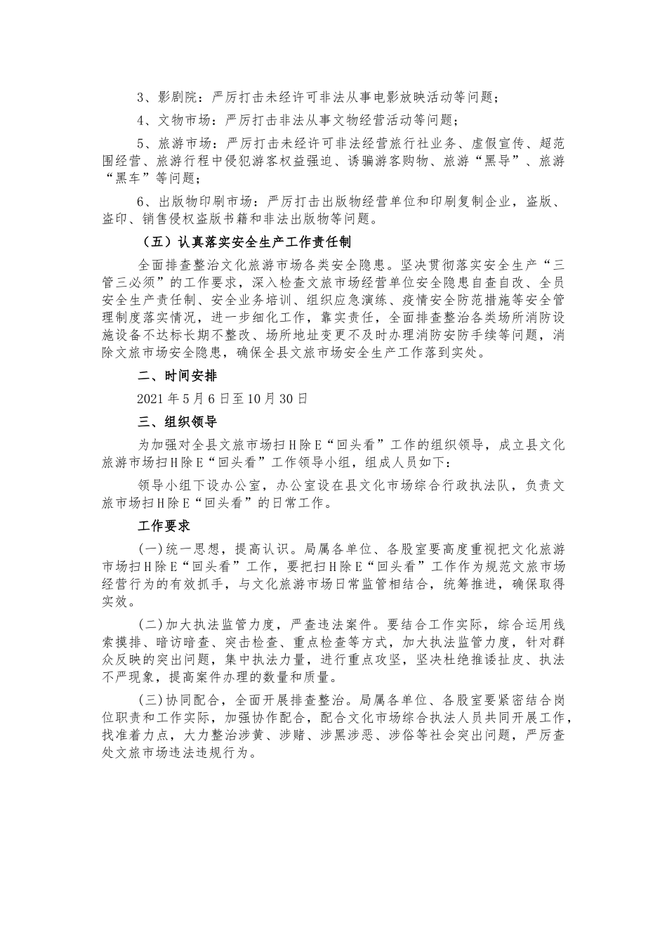 文化旅游扫黑除恶回头看工作方案.docx_第2页