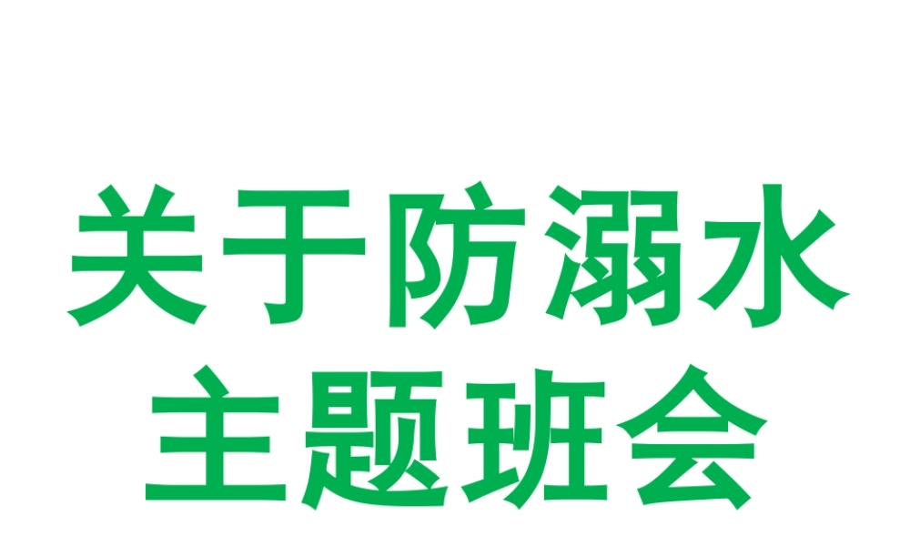 中小学生防溺水急救安全教育主题班会教学设计课件PPT.pptx