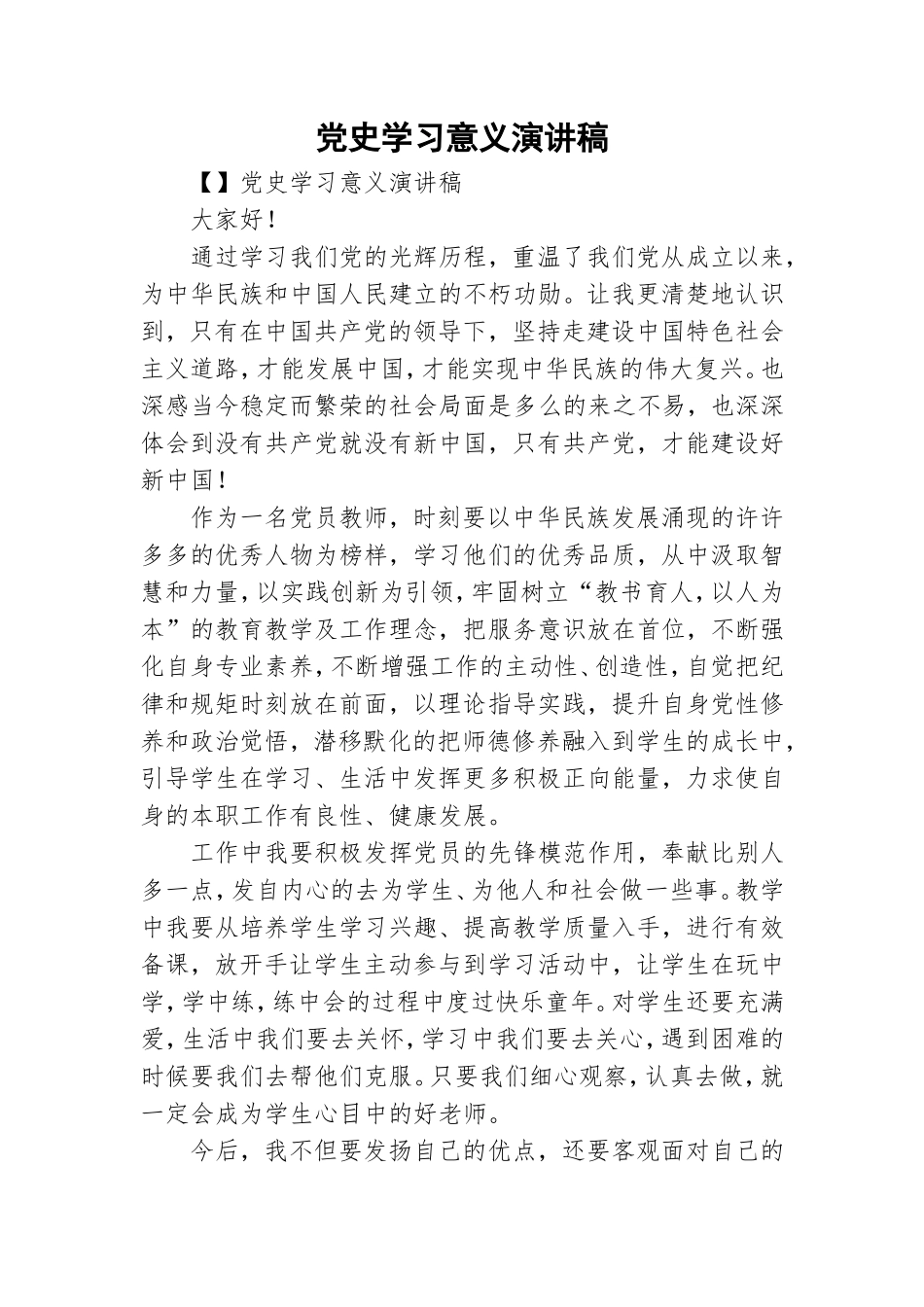 党史学习意义演讲稿.doc_第1页