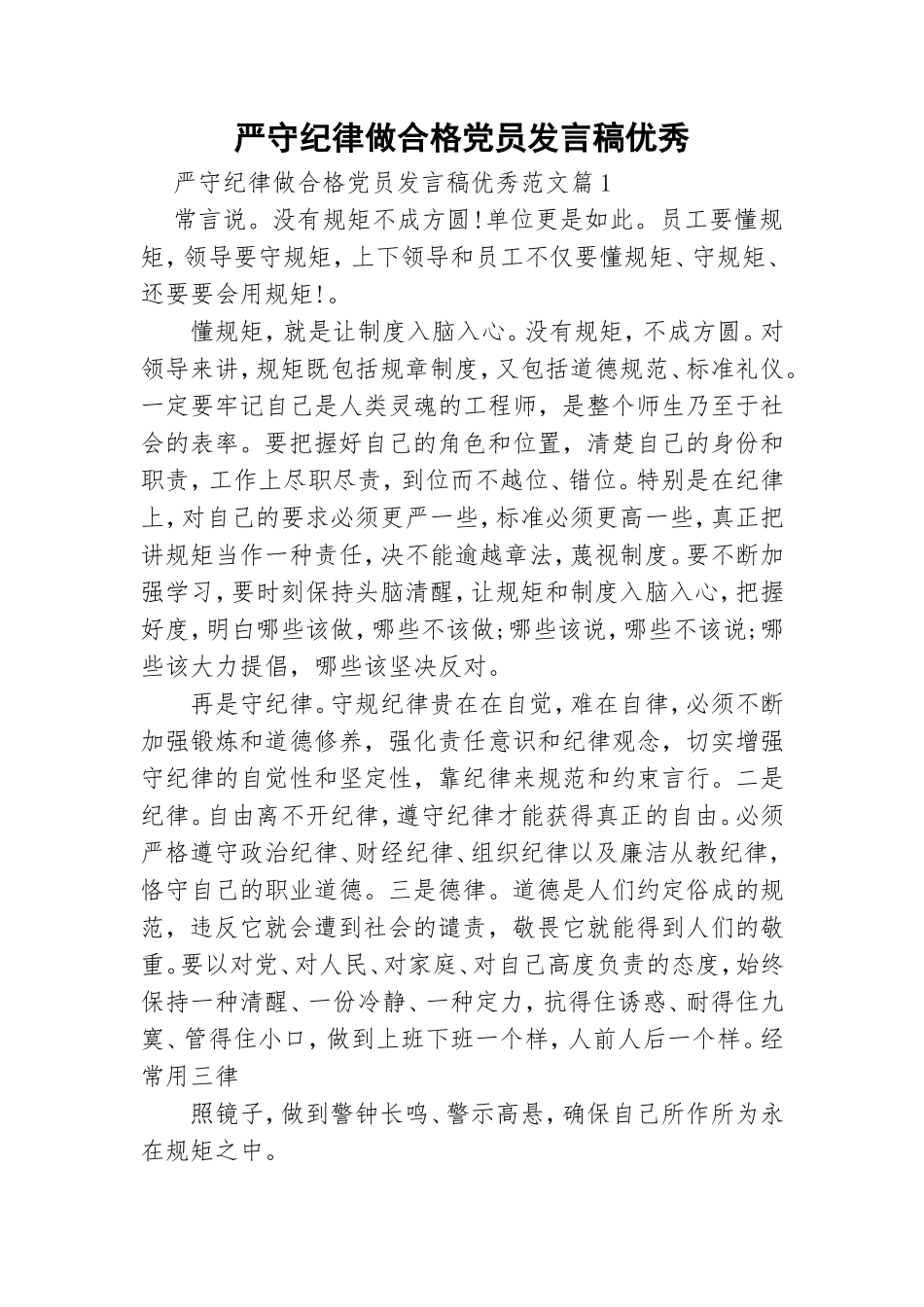 严守纪律做合格党员发言稿优秀.doc_第1页