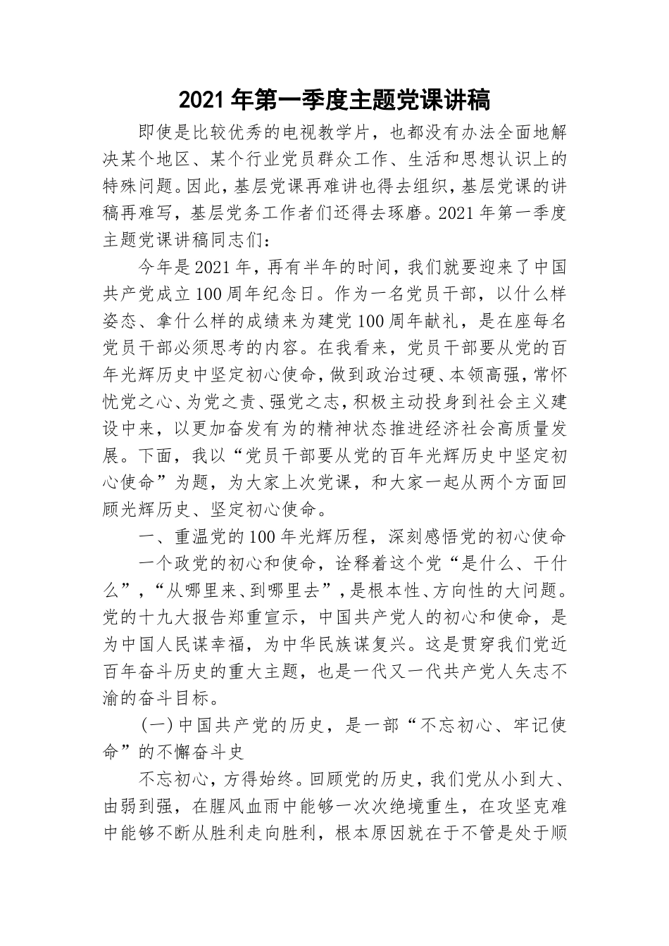 2021年第一季度主题党课讲稿.doc_第1页