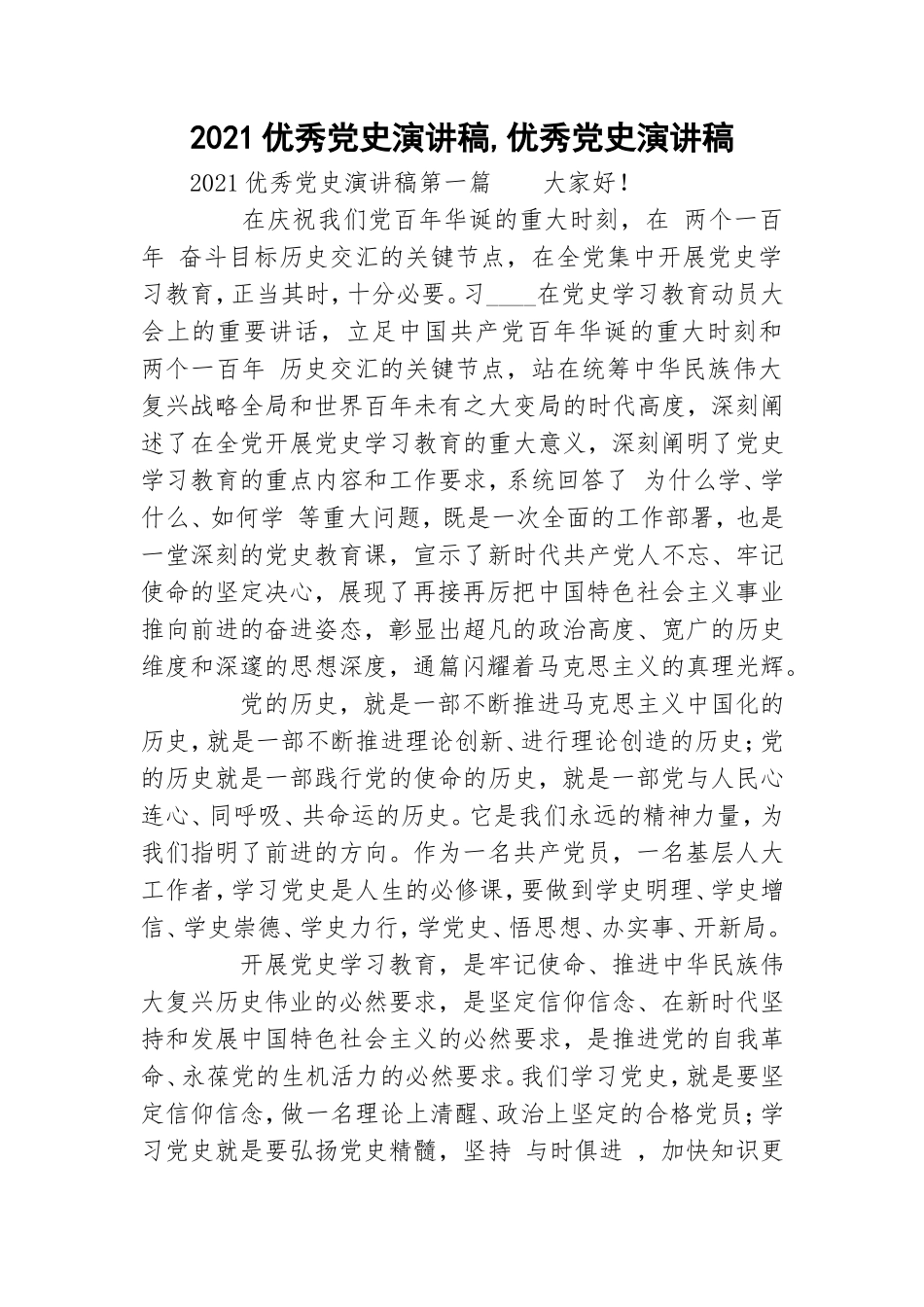 2021优秀党史演讲稿,优秀党史演讲稿.doc_第1页