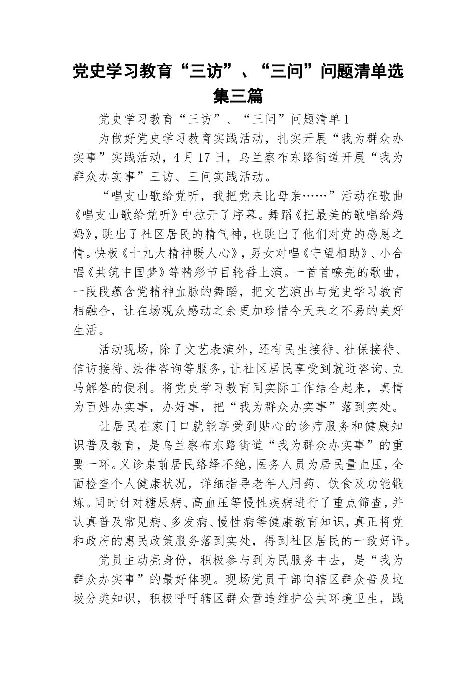 党史学习教育“三访”、“三问”问题清单选集三篇.doc_第1页