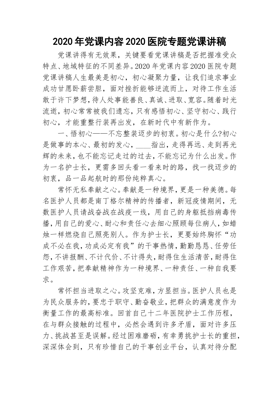 202×年党课内容202×医院专题党课讲稿.doc_第1页