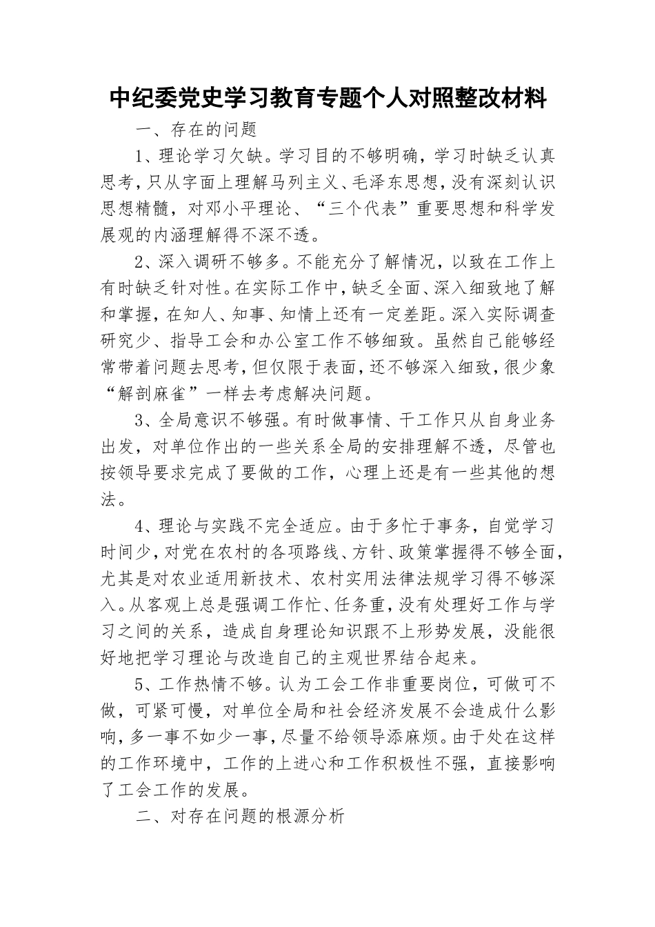中纪委党史学习教育专题个人对照整改材料.doc_第1页