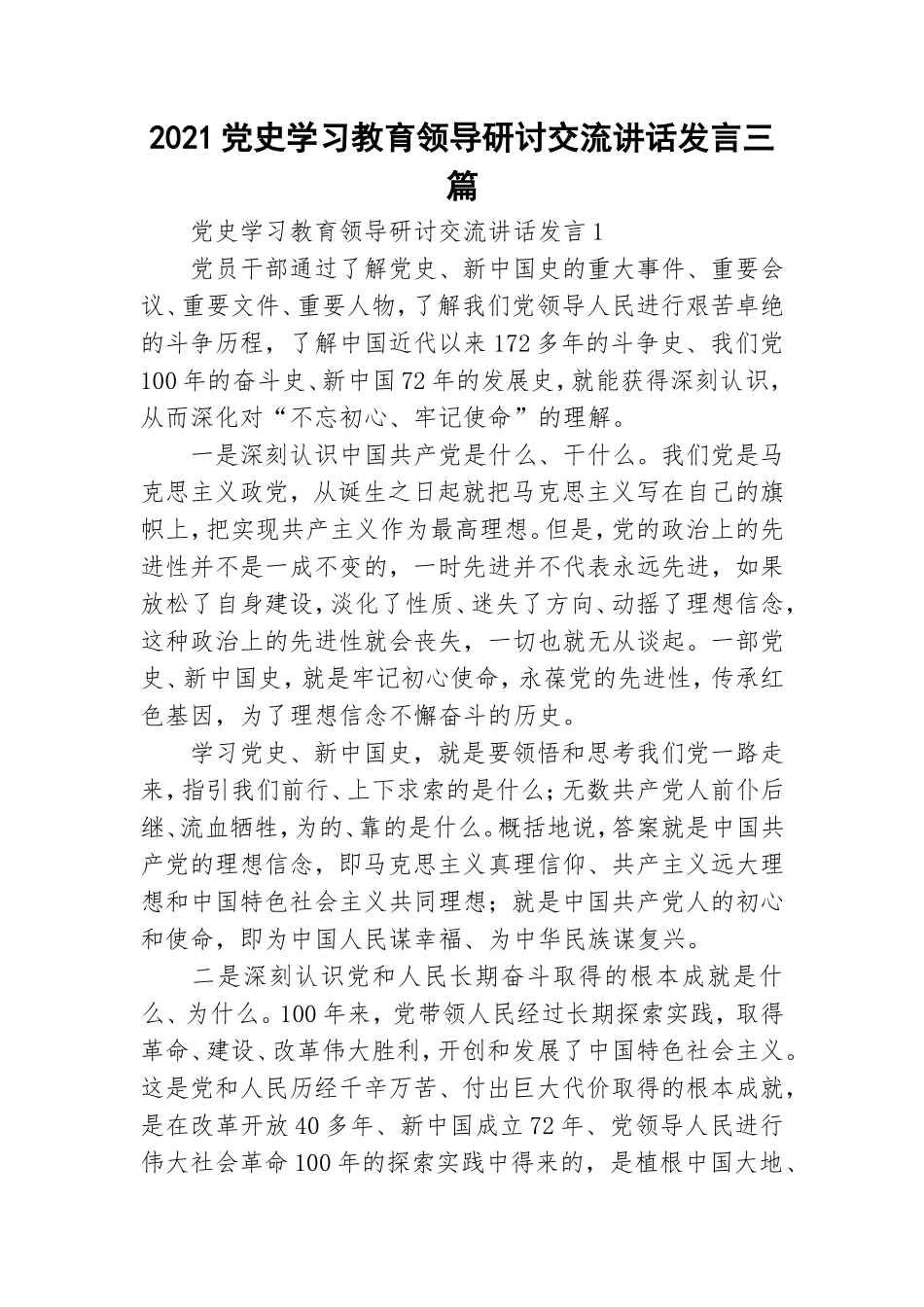 2021党史学习教育领导研讨交流讲话发言三篇.doc_第1页