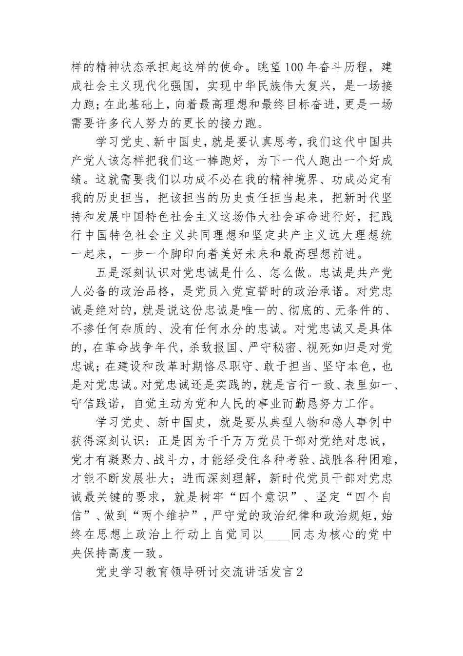 2021党史学习教育领导研讨交流讲话发言三篇.doc_第3页
