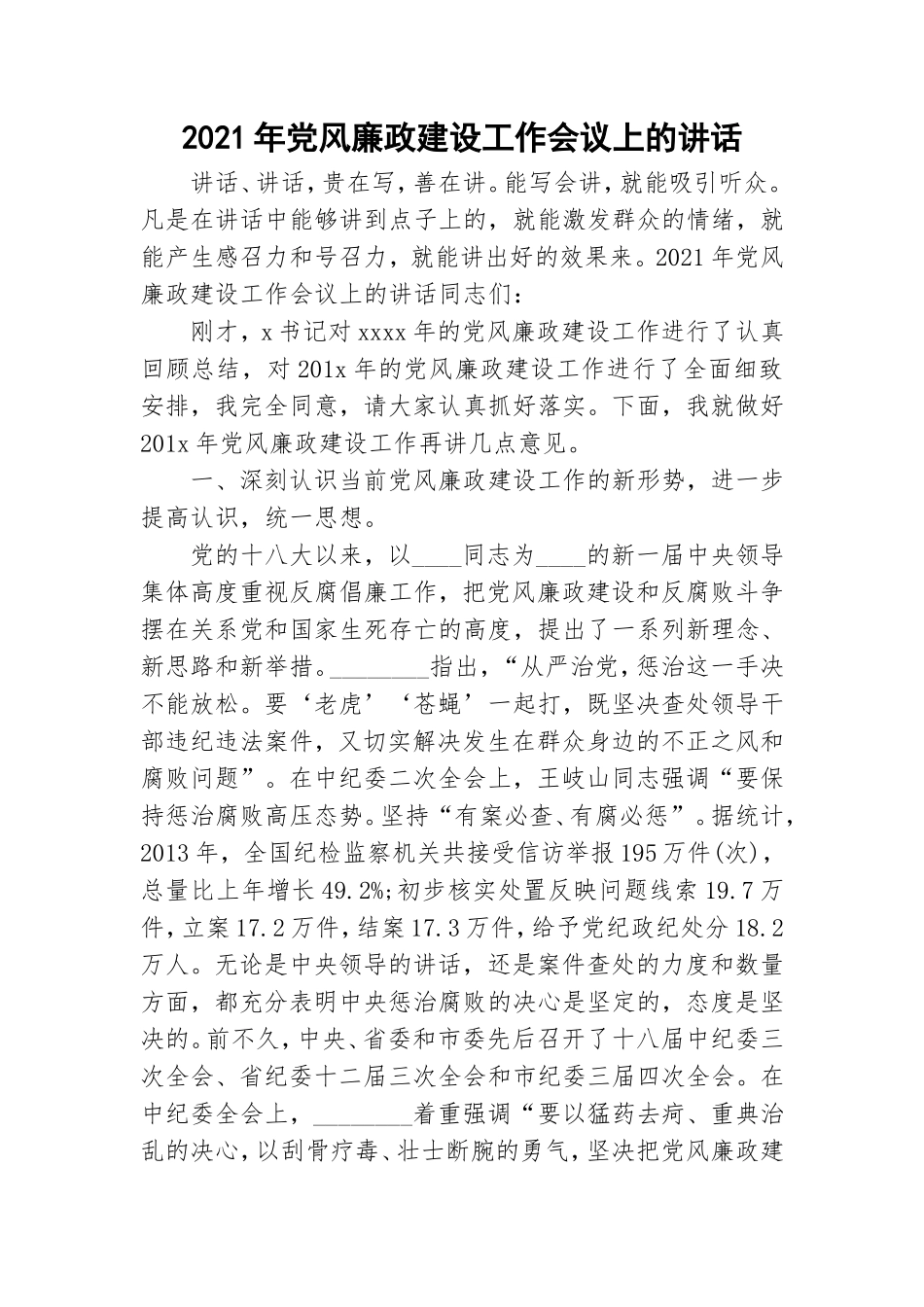 2021年党风廉政建设工作会议上的讲话.doc_第1页