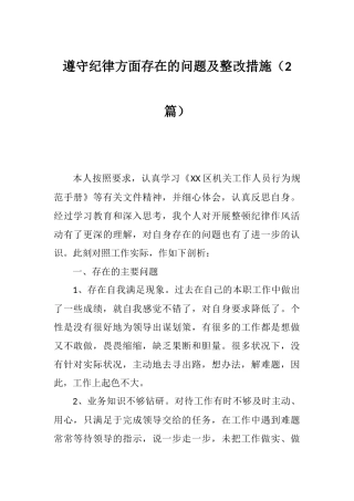 遵守纪律方面存在的问题及整改措施（2篇）.docx