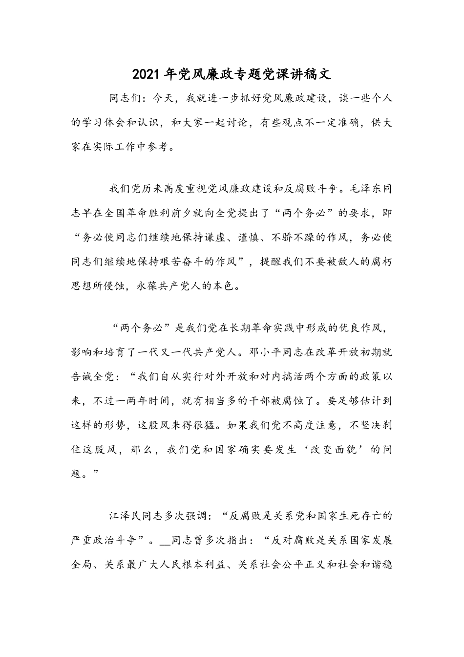 2021年党风廉政专题党课讲稿文.docx_第1页
