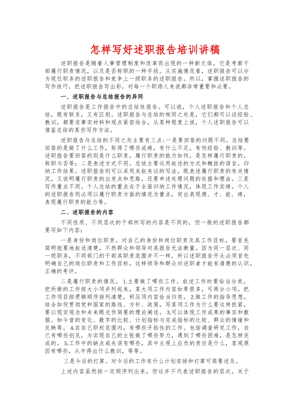 怎样写好述职报告培训讲稿.docx_第1页
