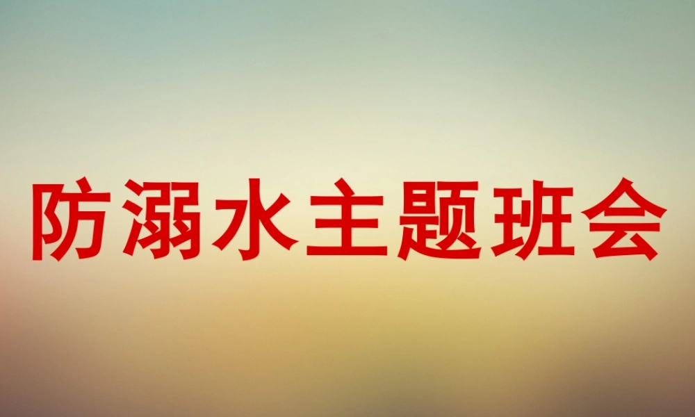 中小学生防溺水夏季安全主题班会教学设计课件PPT.pptx