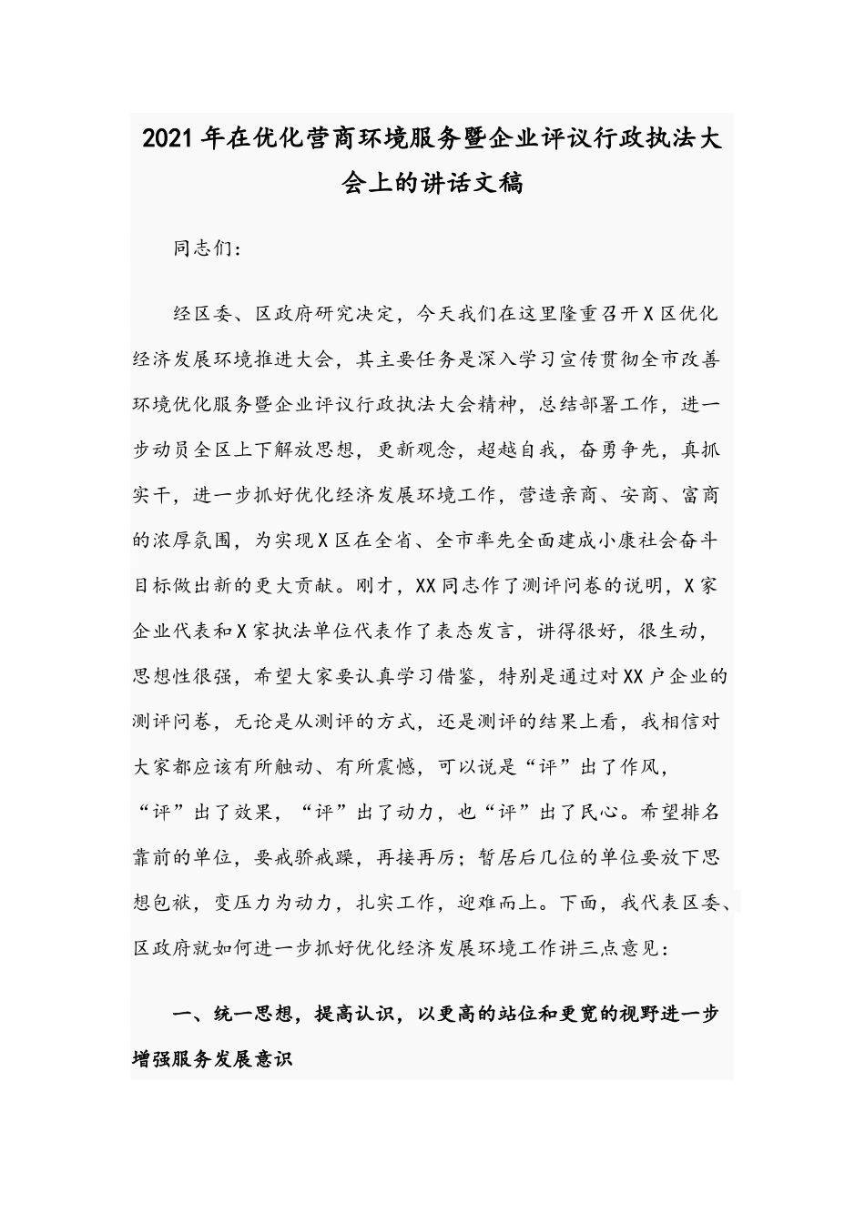 2021年在优化营商环境服务暨企业评议行政执法大会上的讲话文稿.docx_第1页