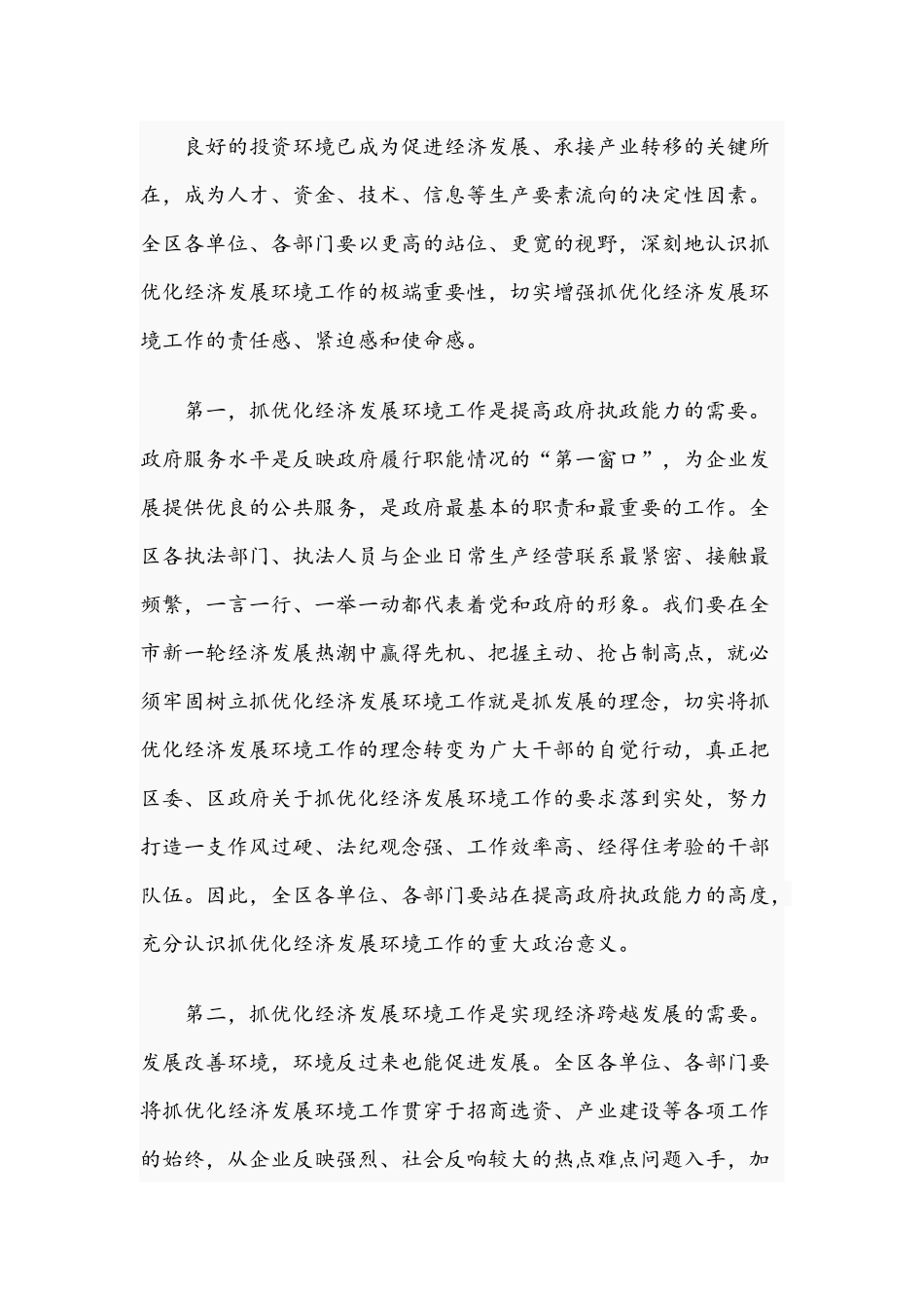 2021年在优化营商环境服务暨企业评议行政执法大会上的讲话文稿.docx_第2页