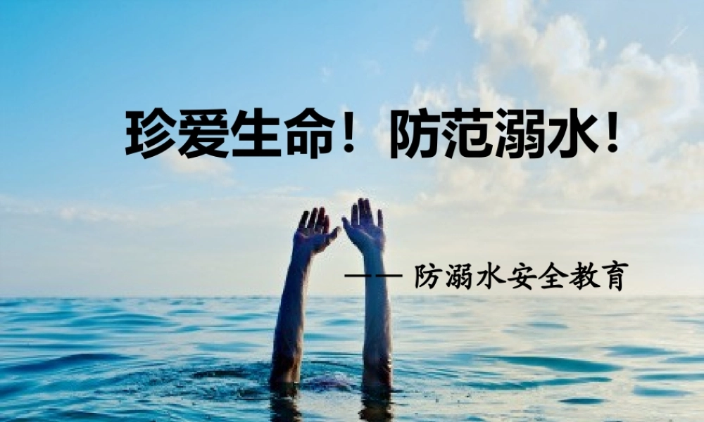 珍爱生命_预防溺水安全知识教育中小学生主题班会课件PPT.pptx