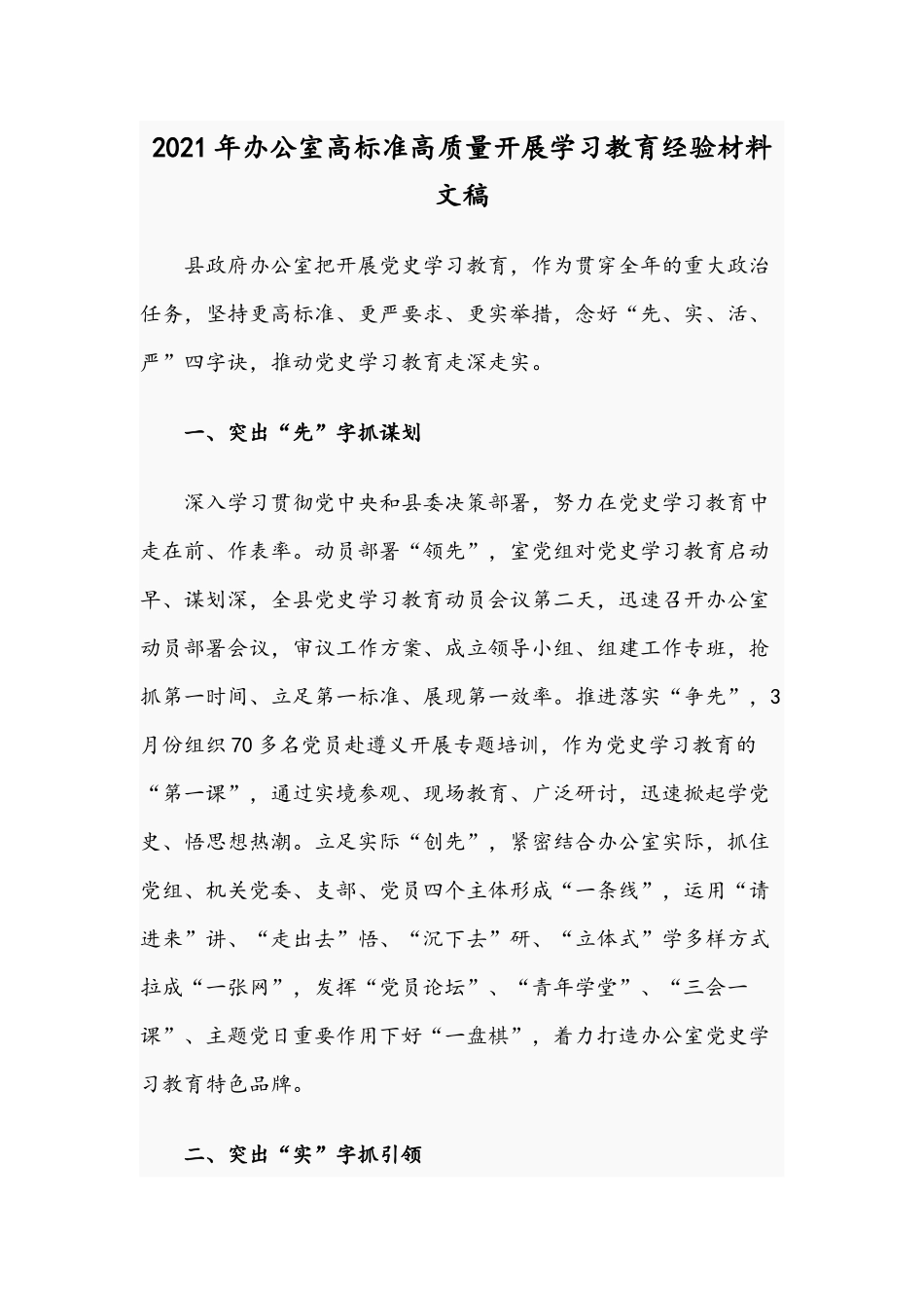 2021年办公室高标准高质量开展学习教育经验材料文稿.docx_第1页