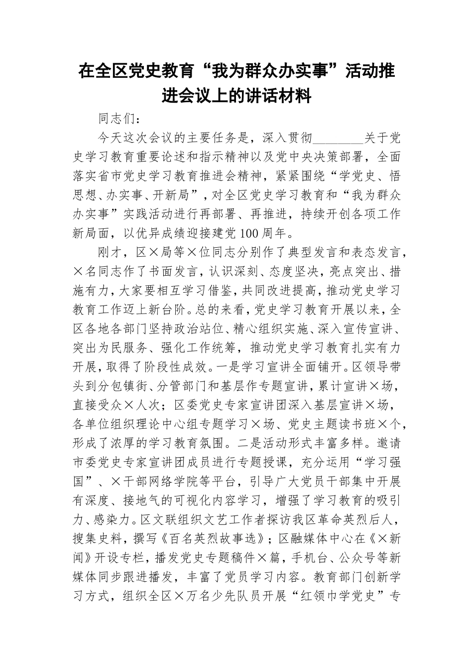 在全区党史教育“我为群众办实事”活动推进会议上的讲话材料.doc_第1页