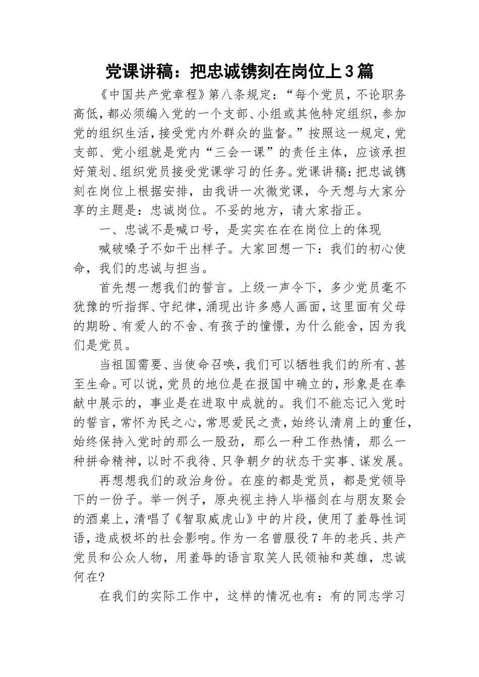 党课讲稿：把忠诚镌刻在岗位上3篇.doc_第1页