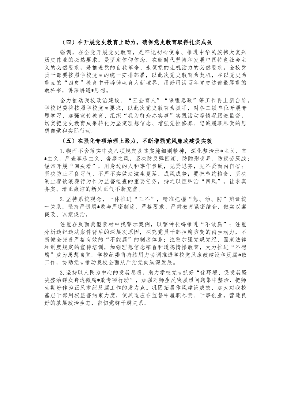 学校落实全面从严治党监督责任讲话.docx_第2页
