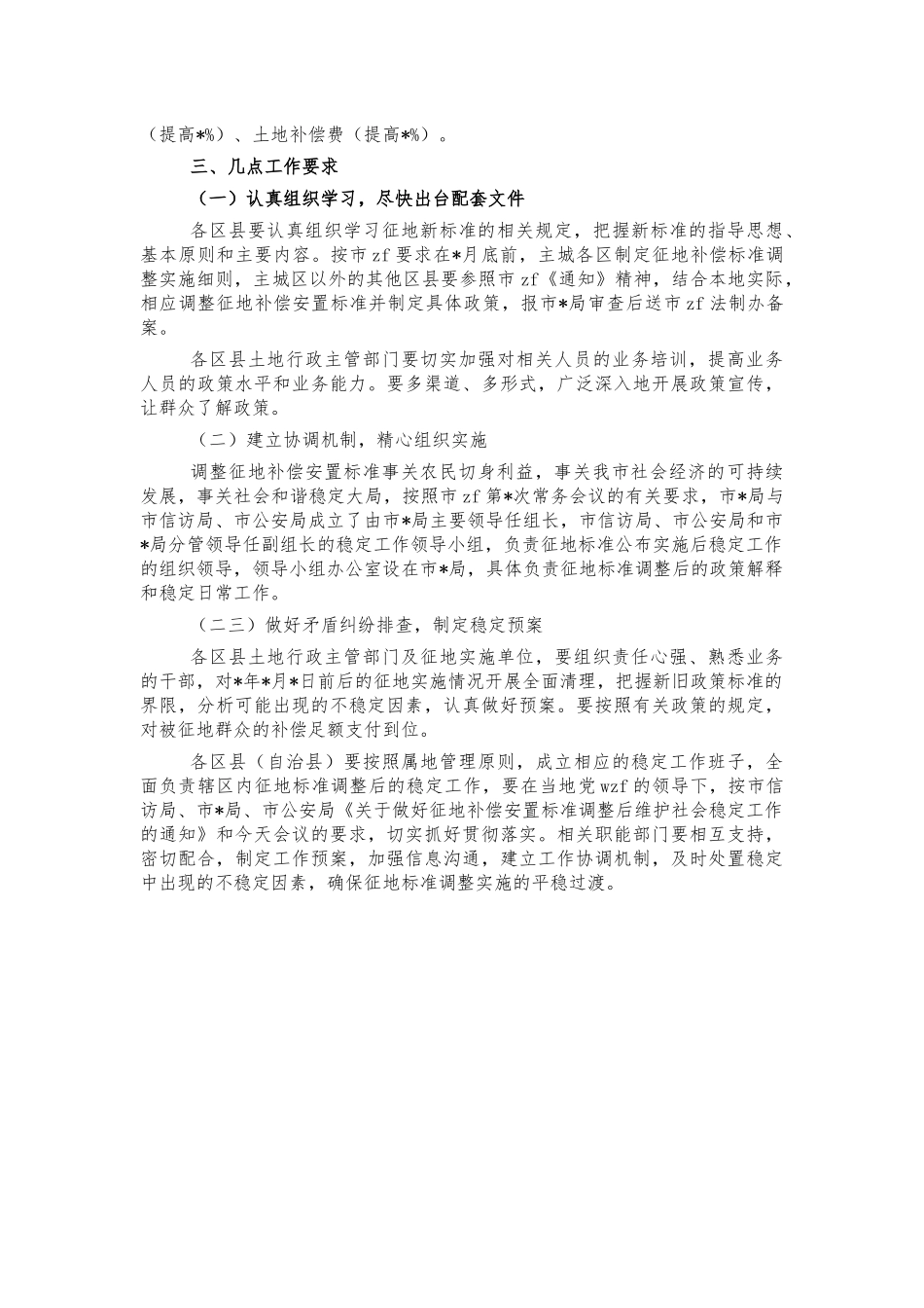 征地补偿安置标准调整会讲话.docx_第2页