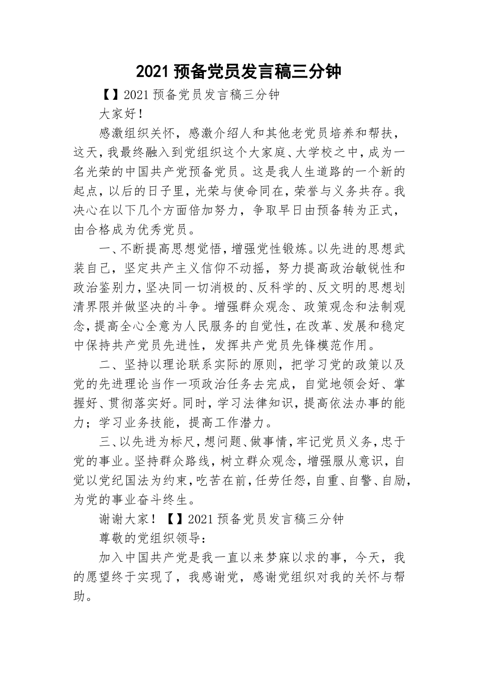 2021预备党员发言稿三分钟.doc_第1页