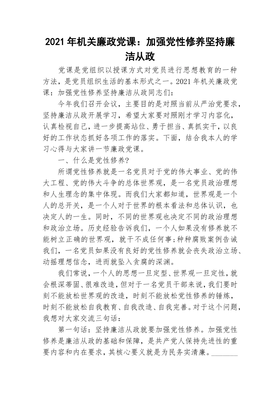 2021年机关廉政党课：加强党性修养坚持廉洁从政.doc_第1页