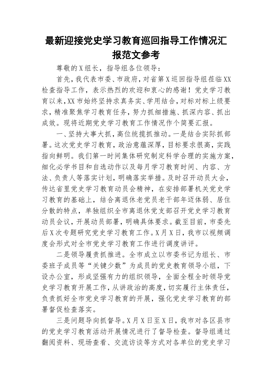 最新迎接党史学习教育巡回指导工作情况汇报范文参考.doc_第1页