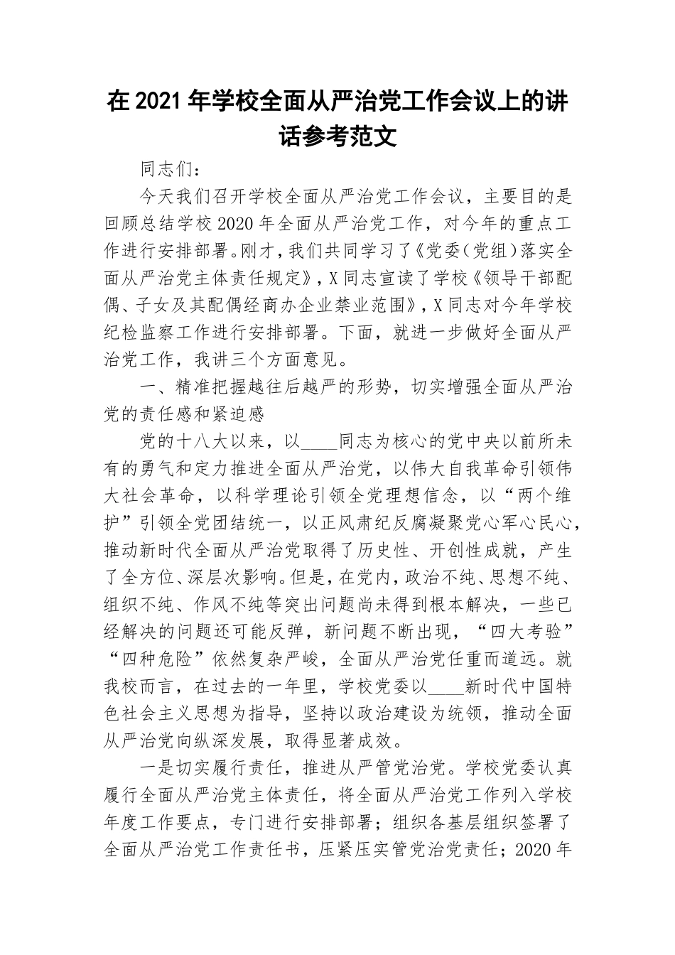在2021年学校全面从严治党工作会议上的讲话参考范文.doc_第1页