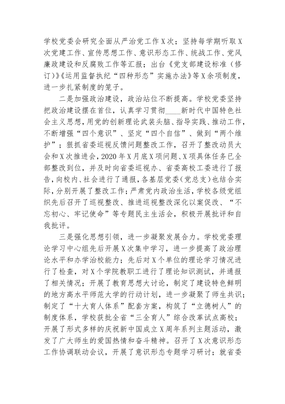 在2021年学校全面从严治党工作会议上的讲话参考范文.doc_第2页