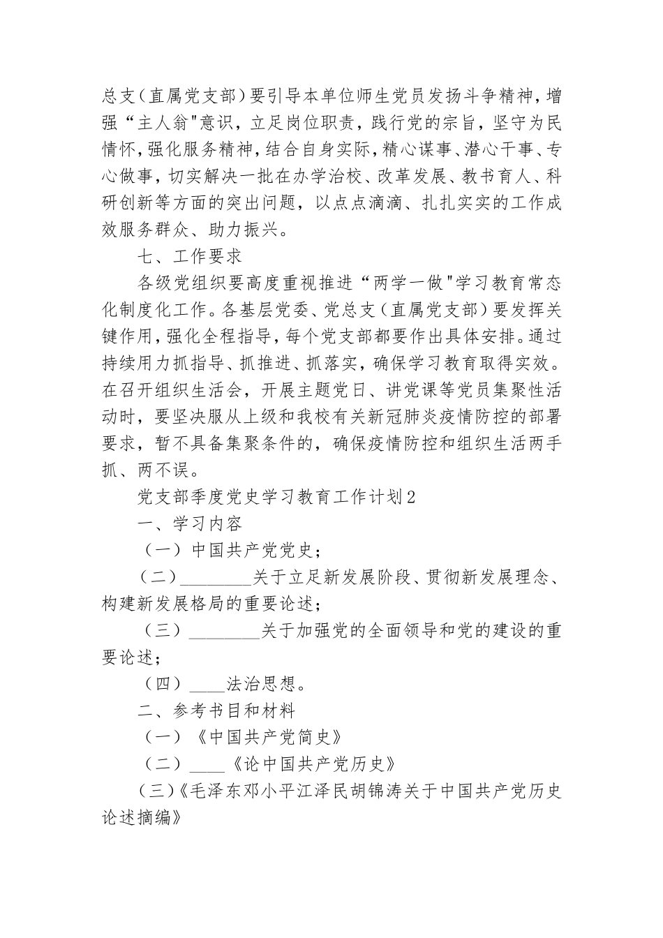 2021年度党支部季度党史学习教育工作计划3篇.doc_第3页