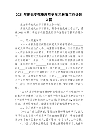 2021年度党支部季度党史学习教育工作计划3篇.doc