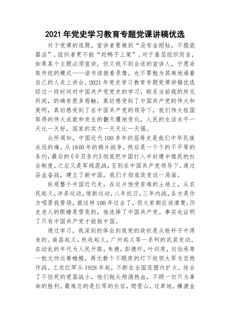 2021年党史学习教育专题党课讲稿优选.doc_第1页