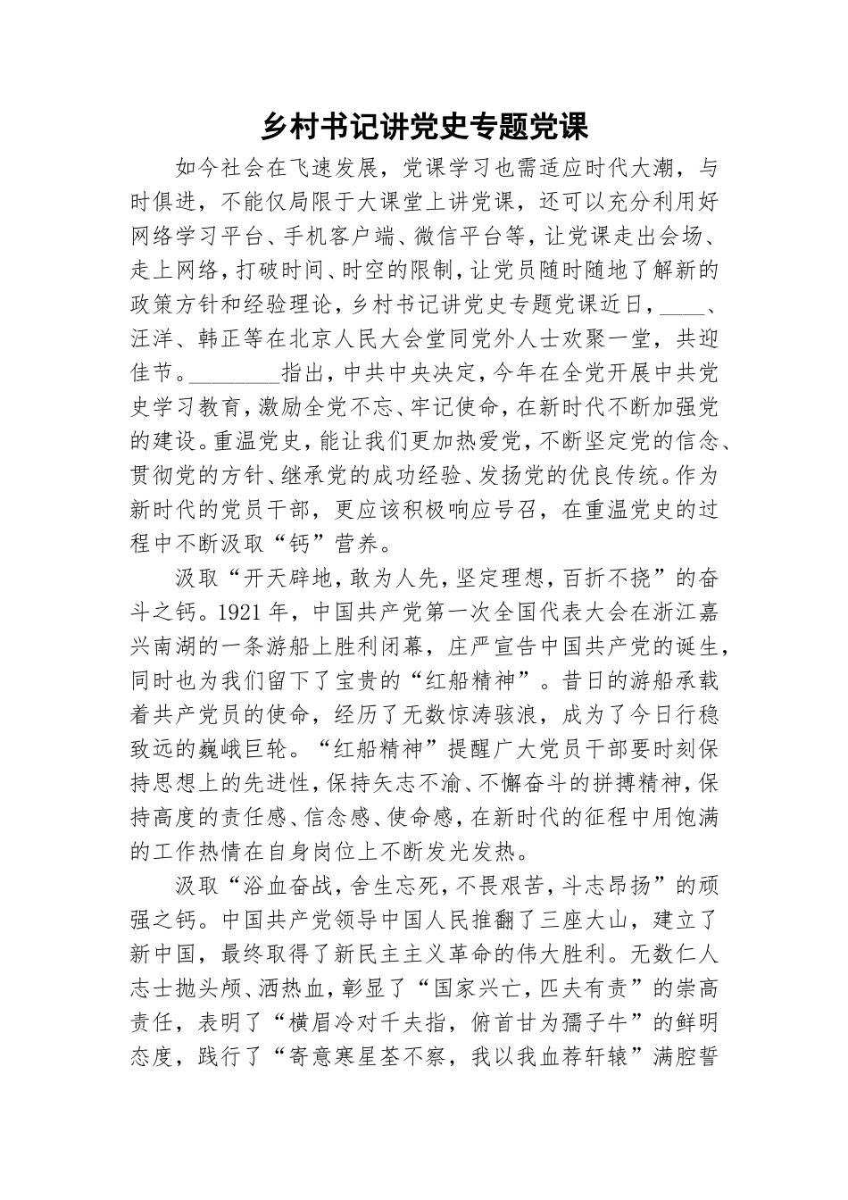 乡村书记讲党史专题党课.doc_第1页