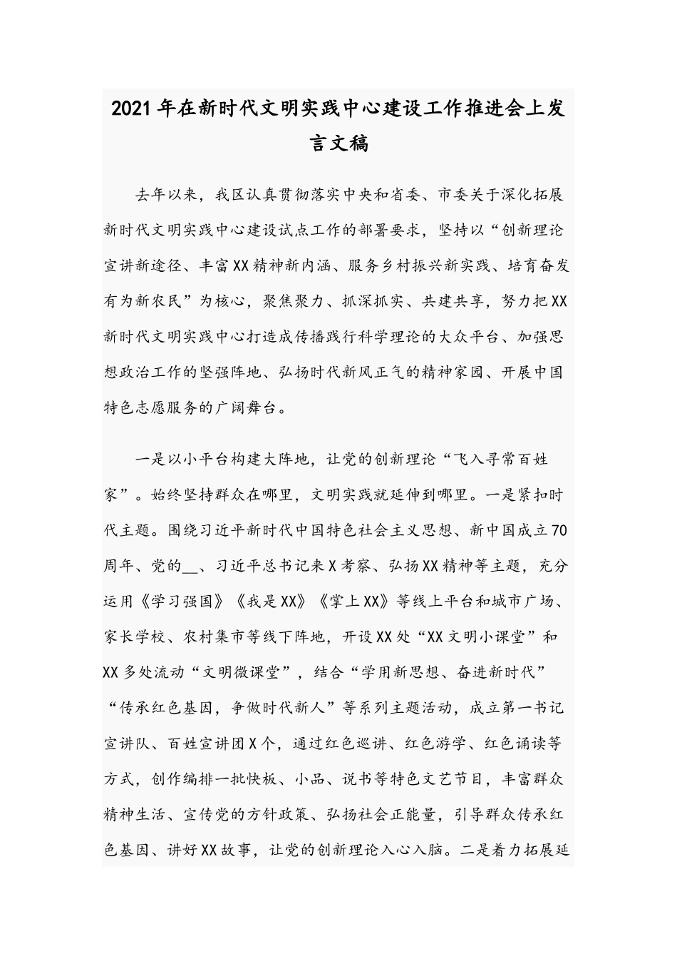 2021年在新时代文明实践中心建设工作推进会上发言文稿.docx_第1页