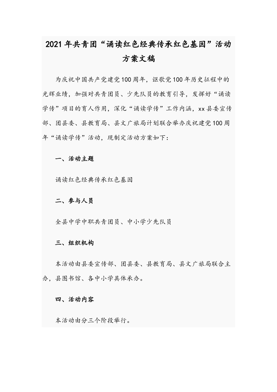 2021年共青团“诵读红色经典传承红色基因”活动方案文稿.docx_第1页