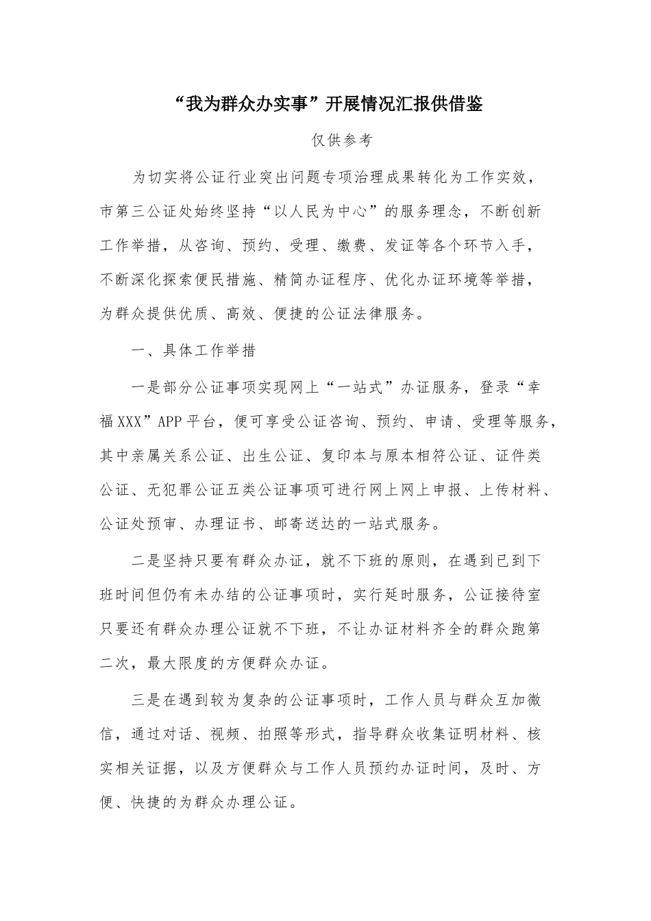 “我为群众办实事”开展情况汇报供借鉴.docx_第1页