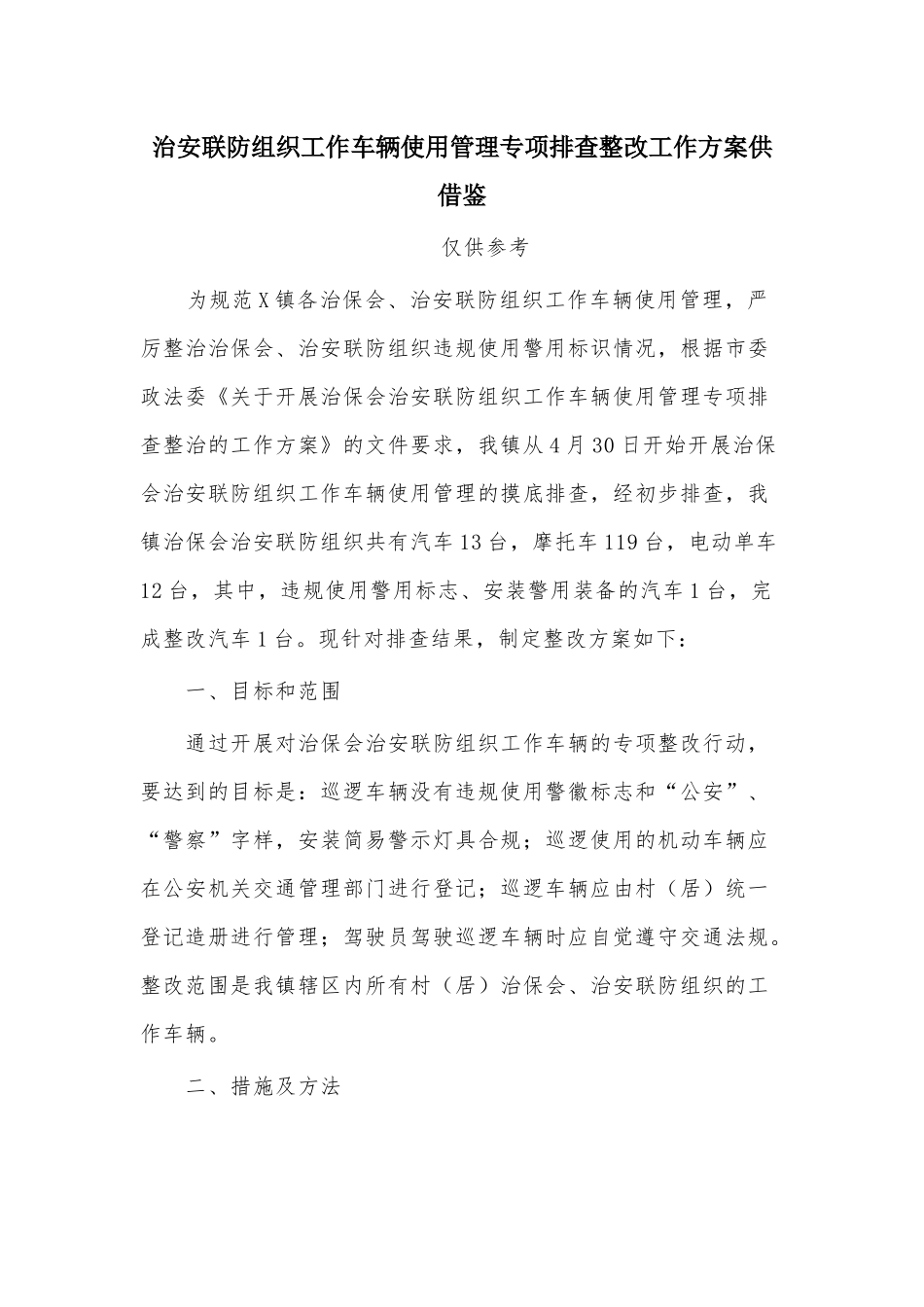 治安联防组织工作车辆使用管理专项排查整改工作方案供借鉴.docx_第1页