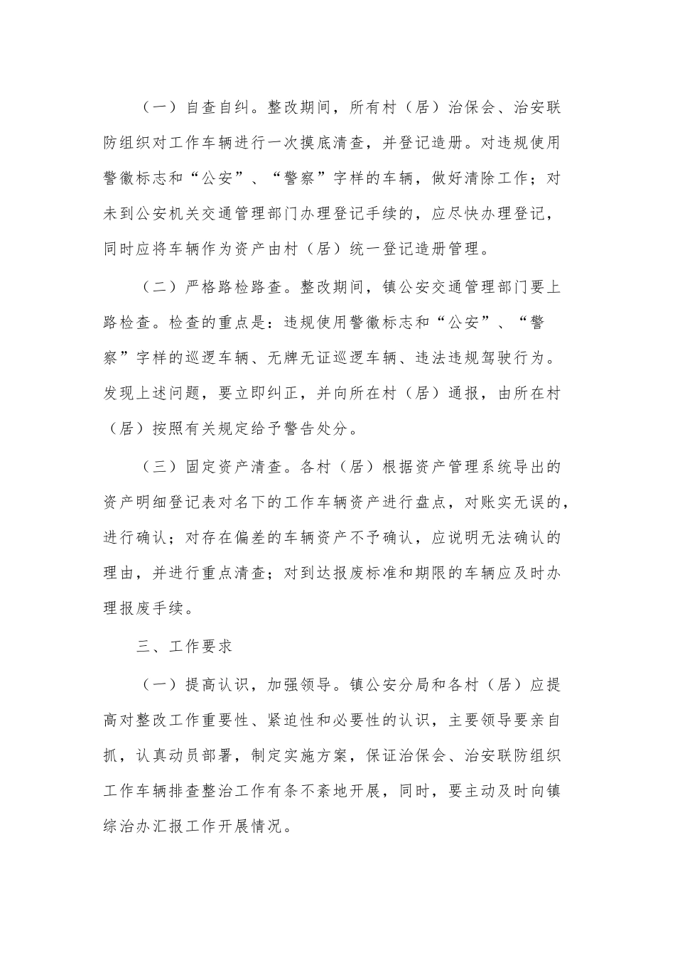 治安联防组织工作车辆使用管理专项排查整改工作方案供借鉴.docx_第2页