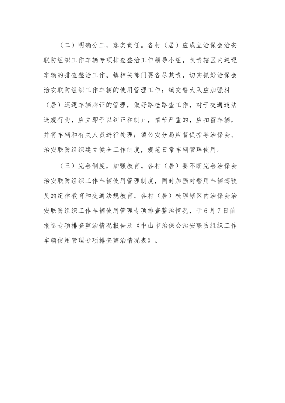 治安联防组织工作车辆使用管理专项排查整改工作方案供借鉴.docx_第3页